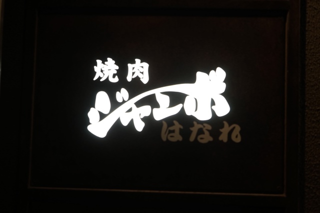 【TERIYAKI PICK UP】焼肉好きで知らない人はいない！名物野原焼きも、予約必須のヒレご飯も美味しすぎる！