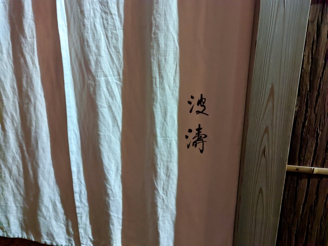 【東京グルメ】「石かわ」「虎白」「東麻布天本」で修業経験のある大将が手掛ける寿司屋「波濤(ハトウ)」