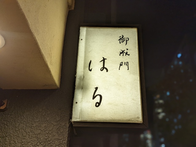 【東京グルメ】和食の名店で修業経験があり料理のセンスが良く美味しい和食のお店「御成門はる」