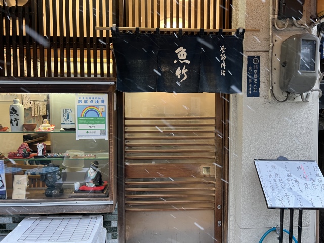 【東京グルメ】焼き魚が好きならぜひ「季節料理 魚竹」