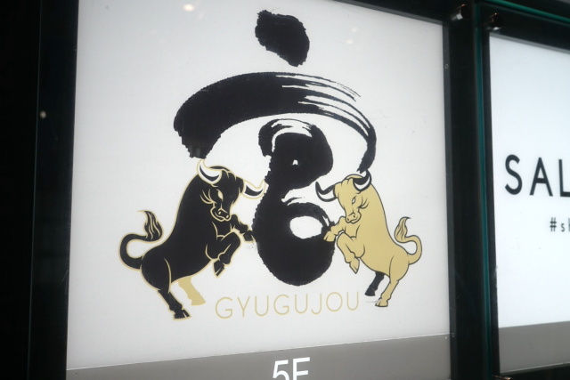 今年、日本を最も騒がせた焼肉店でオフ会開催！