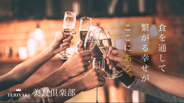 あなたも一緒に新しい美食の世界を体感しませんか？ TERIYAKI美食倶楽部、10日間限定無料体験のご案内