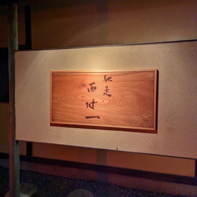 サスエ前田の魚に魅了され静岡・焼津でオープン2022年期待の地方のレストラン「馳走西健一」