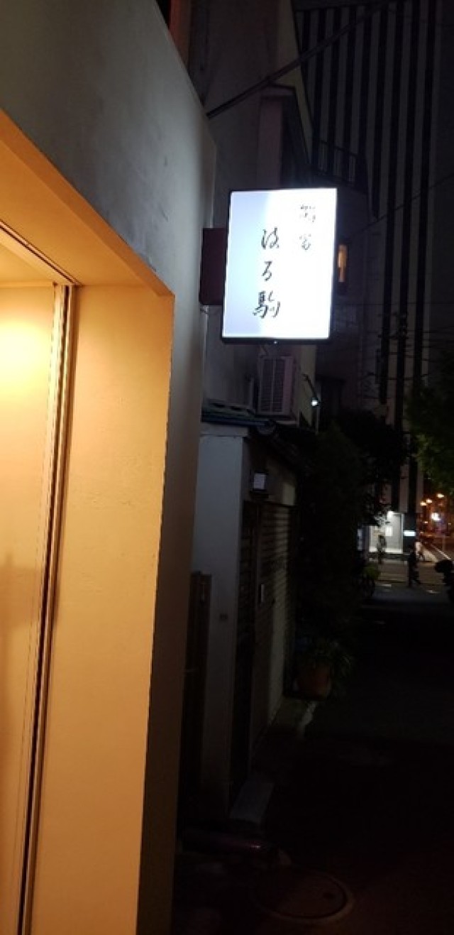 神保町の鶴八から自身の店へ