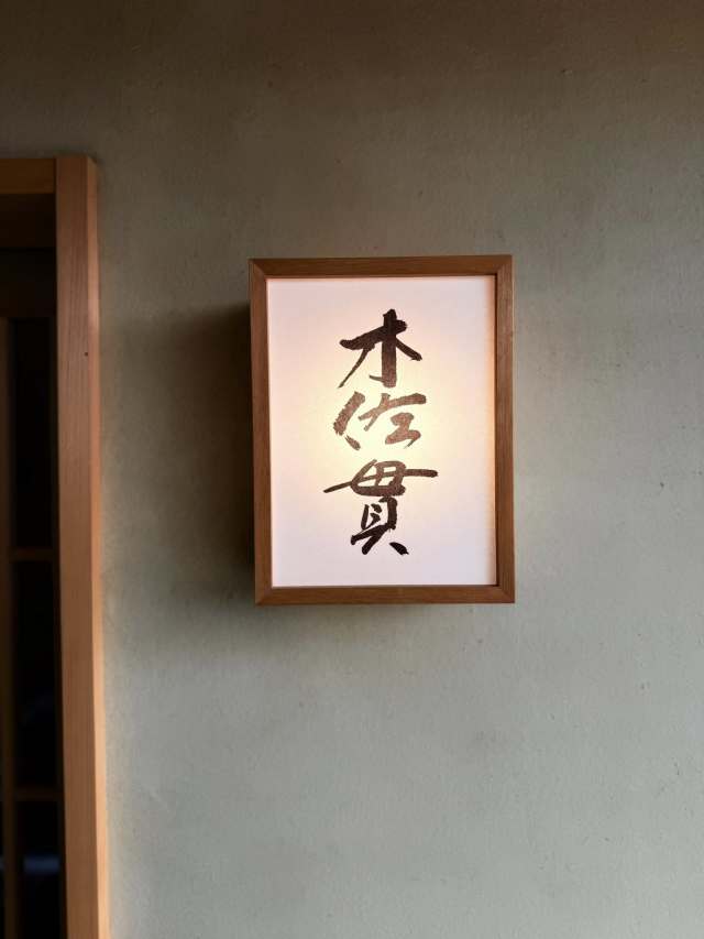 日本を代表する「片折」さんから木佐貫さん