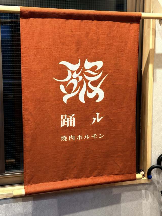 東京勢に匹敵する実力派、アラカルトで輝く“ハチノス湯引き”に感動