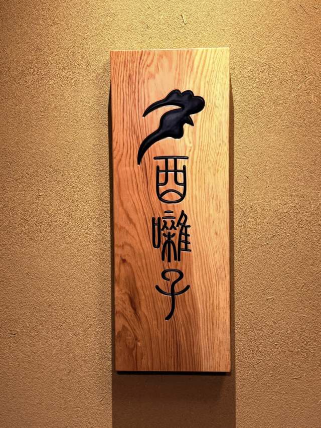 林大将が操る火入れ、今最注目の一席