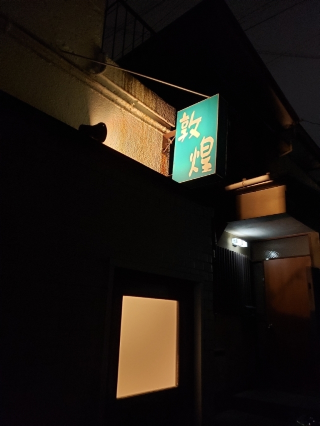予約のとれない敦煌へ棚ぼたで