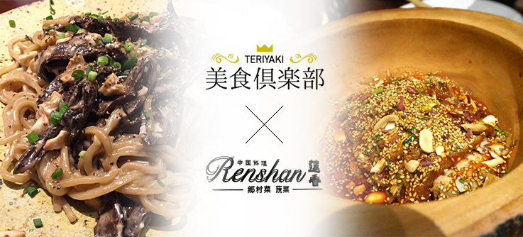 中国各地の味を白金高輪で堪能『蓮香(レンシャン)』