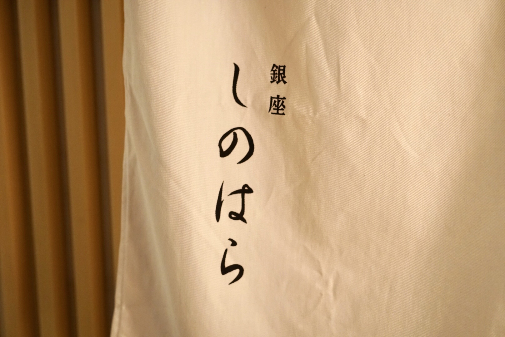半年先まで予約が埋まっている人気の日本料理屋【銀座しのはら】