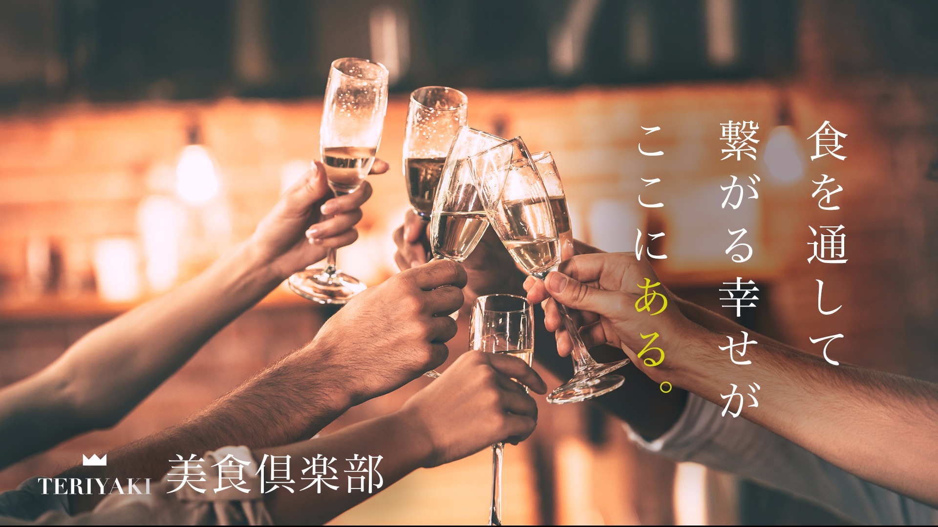 全国を食べ歩くテリヤキストも参加！ここでしか味わうことができない美食体験を堪能できる会員制サロンとは？