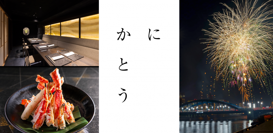 【一生に一度の贅沢体験】隅田川花火大会×完全紹介制『かにかとう』のスペシャルコラボイベントが実現！