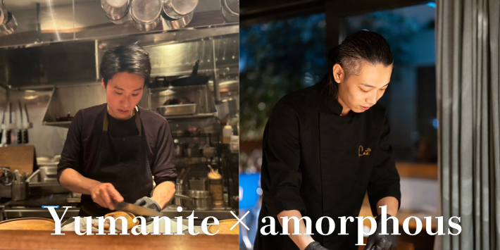 【3月25日開催】旨いもの屋「amorphous」×絶品フレンチ「Yumanite」１日だけの極旨コラボ！