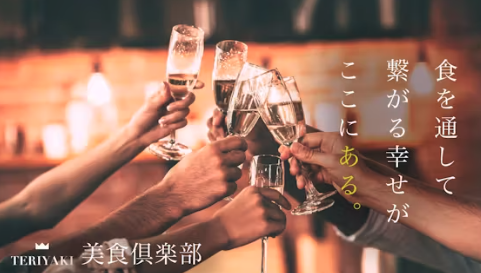 月20回以上のプレミアムイベント開催中。TERIYAKI美食倶楽部で食の贅沢を