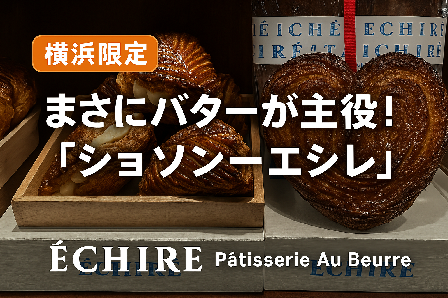 【実食レポ】行列必至！エシレ横浜限定「ショソン・エシレ」は並ぶ価値あり？噂の巨大パイ「グラン パルミエ」も徹底レビュー！