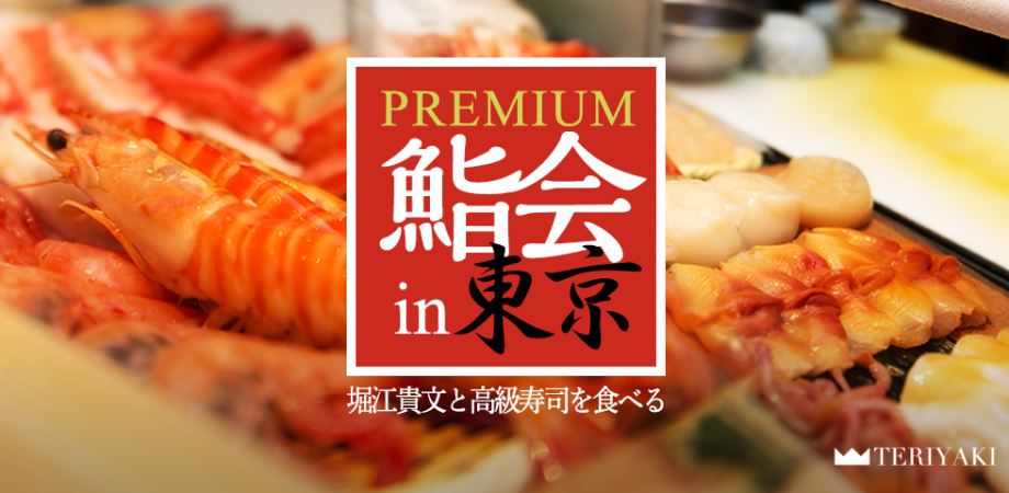 【10席限定×ホリエモン隣席】一夜限りの“VIP出張鮨”――6/19「テリヤキプレミアム鮨会」